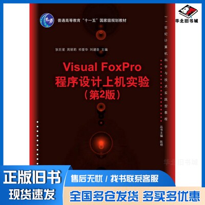 正版旧书Visual FoxPro程序设计上机实验狄巨星，周丽莉，刘建臣，祁爱华主编；陈明丛书主编清华大学出版社9787302410898