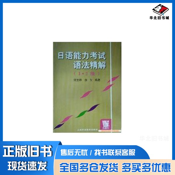 正版旧书日语能力考试语法精解 1·2级何文晔,徐旻编著上海外语教育出版社9787810467162
