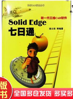 正版旧书SolidEdge七日通新一代三维CAD软件庞士宗雒兴刚胡伟焦明海编机械工业出版社9787111071662