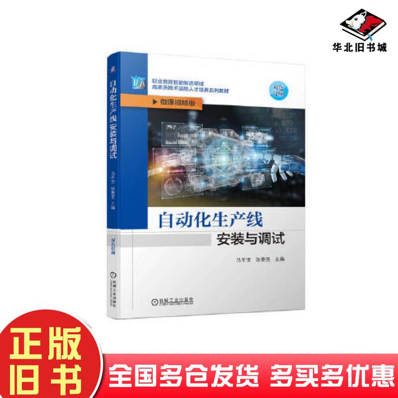 正版旧书自动化生产线安装与调试马冬宝张赛昆主编机械工业出版社9787111717232
