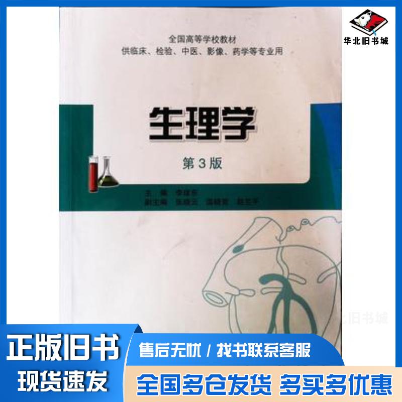 正版旧书生理学第三版李建东人民卫生出版社9787117195843