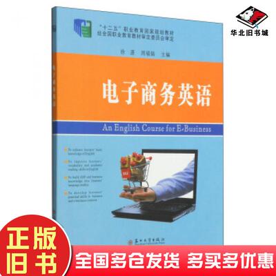 正版旧书电子商务英语徐源周福娟编苏州大学出版社9787567210059