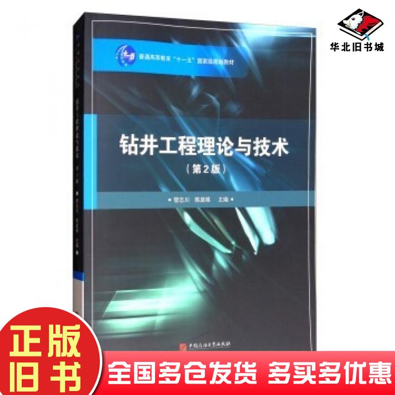 正版旧书钻井工程理论与技术第2版管志川陈庭根编中国石油大学出版社9787563634934