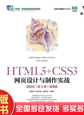 正版旧书HTML5+CSS3网页设计与制作实战项目式第五5版微课版颜珍平陈承欢汤梦姣人民邮电出版社9787115604