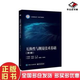 正版旧书互换性与测量技术基础第三3版庞学慧崔宝珍主编电子工业出版社9787121467585
