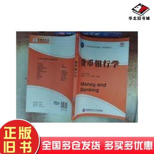 正版旧书货币银行学王五祥西南财经大学出版社9787811381719