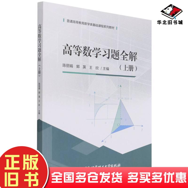 正版旧书高等数学习题全解上普通高等教育数学类基础课程系列教材陈丽娟郭英王欣编北京理工大学出版社9787576302141