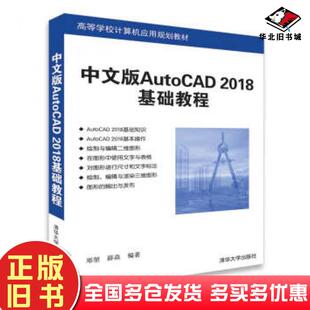 社9787302496366 AutoCAD2018基础教程邓堃薛焱著清华大学出版 正版 旧书中文版