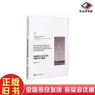 正版旧书我国境内企业污染的传播失灵与重建王积龙著上海交通大学出版社9787313223272