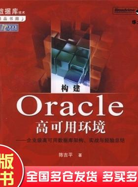 正版旧书构建0racle高可用环境企业级高可用数据库陈吉平著电子工业出版社9787121056895