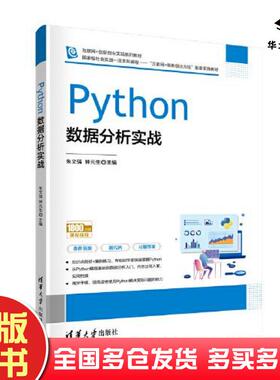 正版旧书Python数据分析实战朱文强钟元生高成珍周璐喆徐军清华大学出版社9787302572350