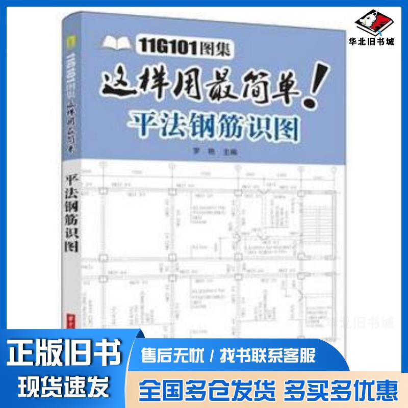 正版旧书11G101图集这样用最简单:平法钢筋识图11G101图集太专业基础不过关怎么办?平法虽高效不会用怎么办?看本书教你