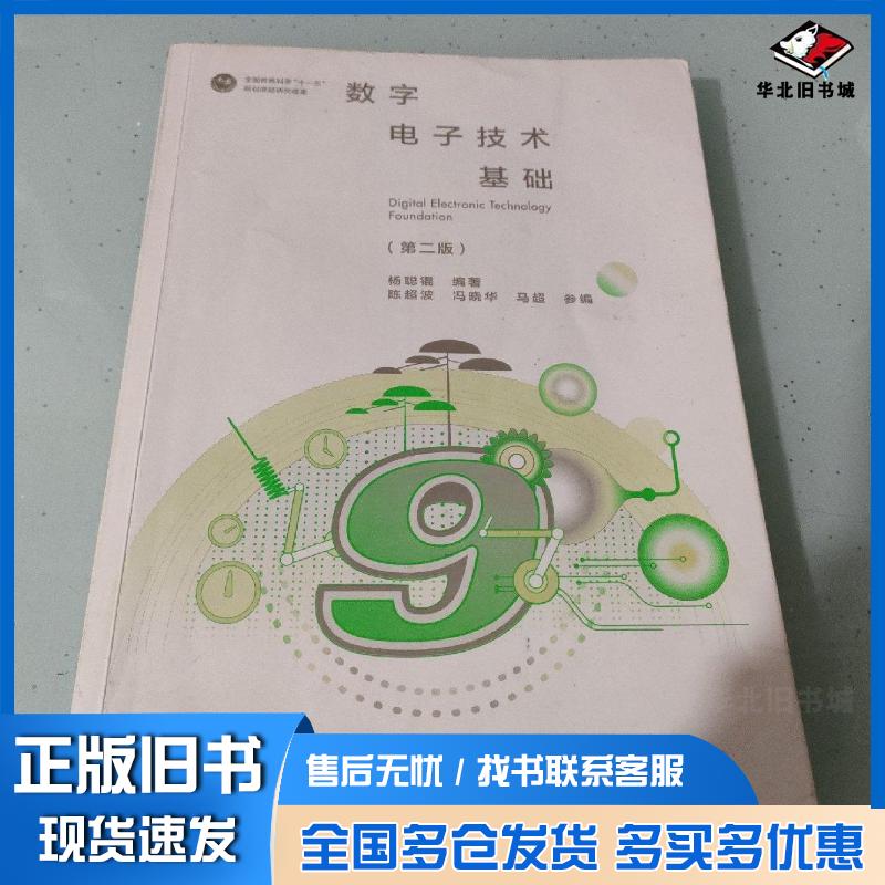 正版旧书数字电子技术基础第二2版杨聪锟著高等教育出版社9787040518825