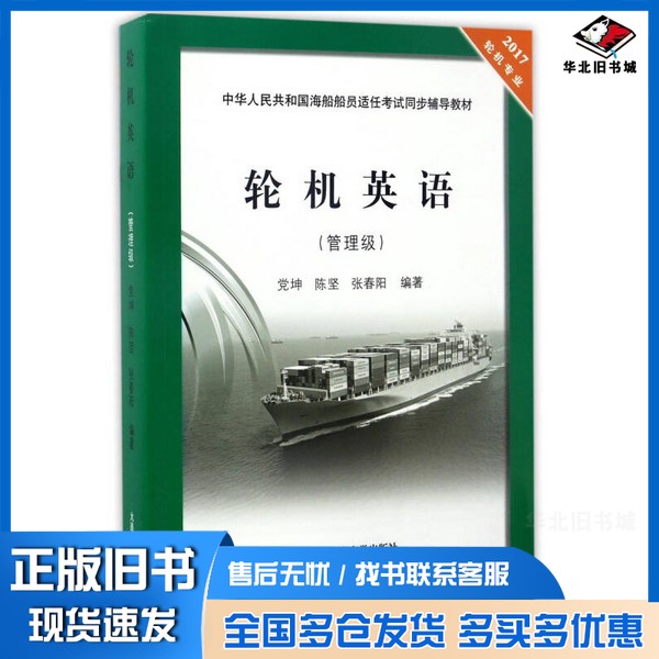 正版旧书轮机英语(2017轮机专业 管理级)/中华人民共和国海船船员适任考试同步辅导教材党坤、陈坚、张春阳大连海事大学出版社97