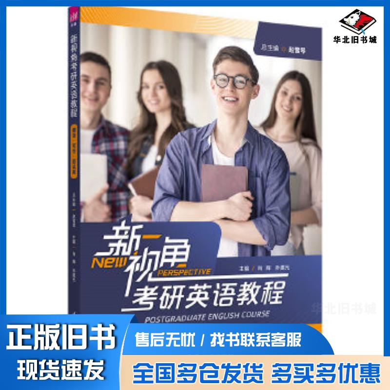 正版旧书新视角考研英语教程翻译写作面试篇赵雪琴清华大学出版社9787302584988