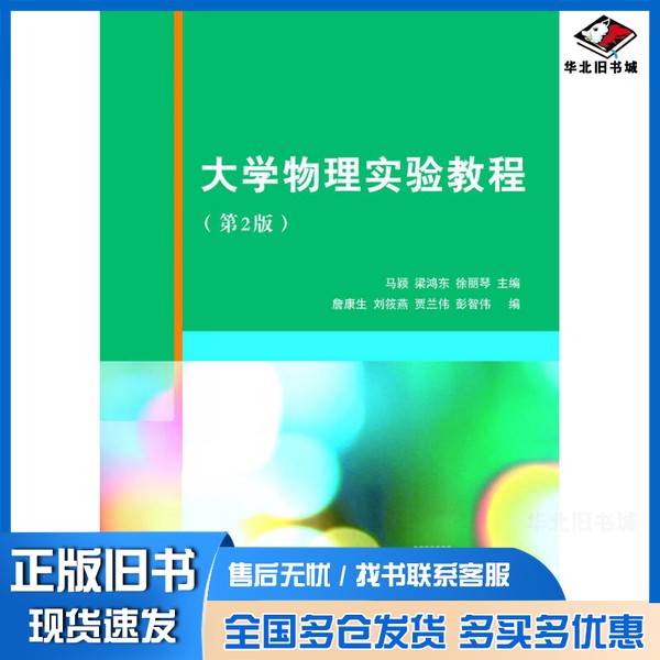 正版旧书大学物理实验教程  第2版马颖，梁鸿东，徐丽琴主编；詹康生，刘筱燕，贾兰伟等编清华大学出版社9787302331513 - 实物图