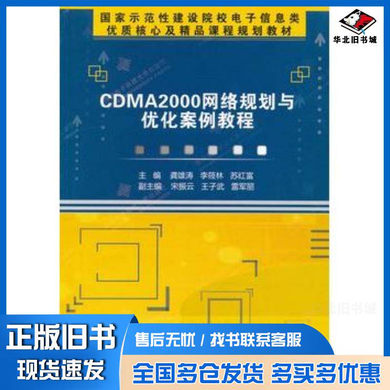 正版旧书CDMA2000网络规划与优化案例教程龚雄涛李筱林苏红富主编西安电子科技大学出版社9787560625959