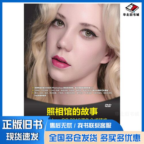 正版旧书照相馆的故事  Photoshop CC 2018调色合成精修顾领中编著人民邮电出版社9787115501332