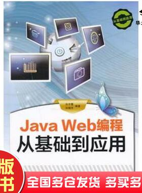 正版旧书JavaWeb编程从基础到应用孙宇霞等编著清华大学出版社9787302328810
