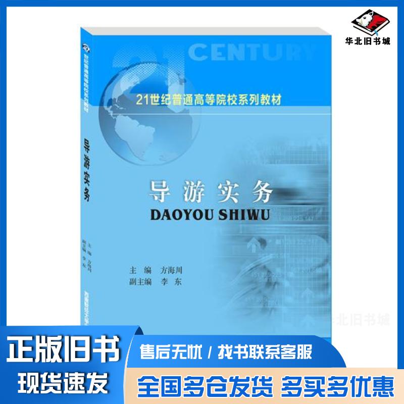 正版旧书导游实务方海川作西南财经大学出版社9787550449558
