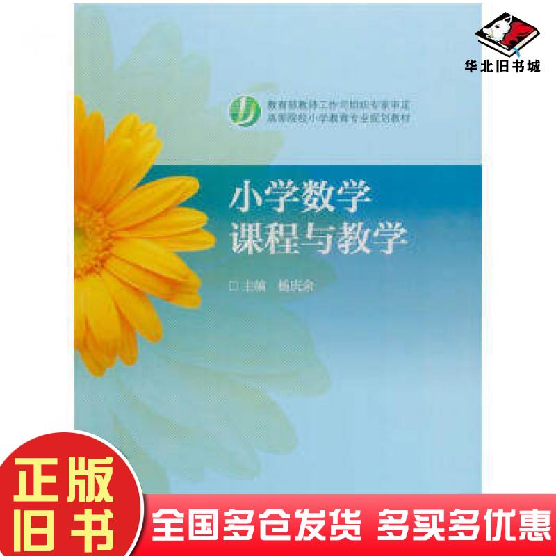 正版旧书小学数学课程与教学杨庆余著高等教育出版社9787040150988