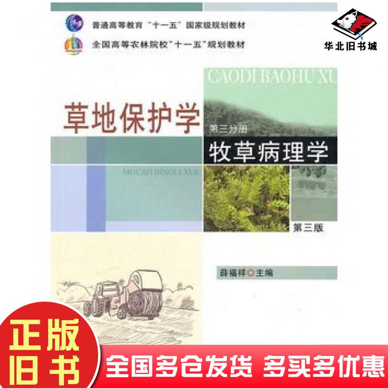 正版旧书草地保护学三牧草病理学第三版薛福祥主编中国农业出版社9787109129672