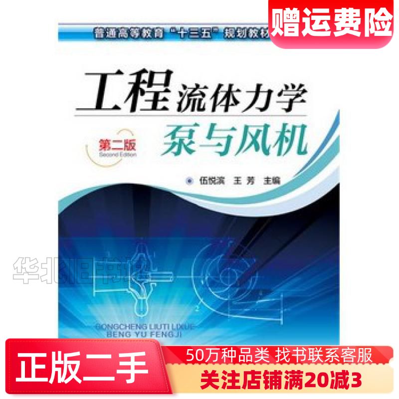 二手工程流体力学泵与风机第二版伍悦滨王芳主编化学工业出版社9