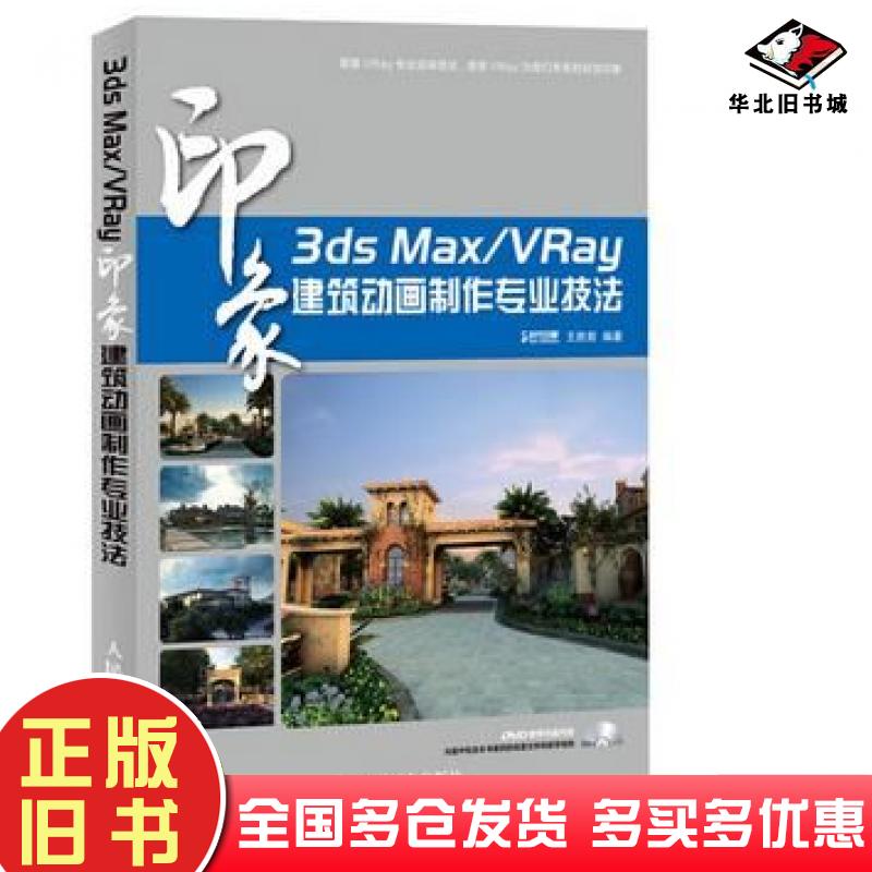 正版旧书3dsMax/VRay印象建筑动画制作专业技法时代印象王胜前编著人民邮电出版社9787115311658