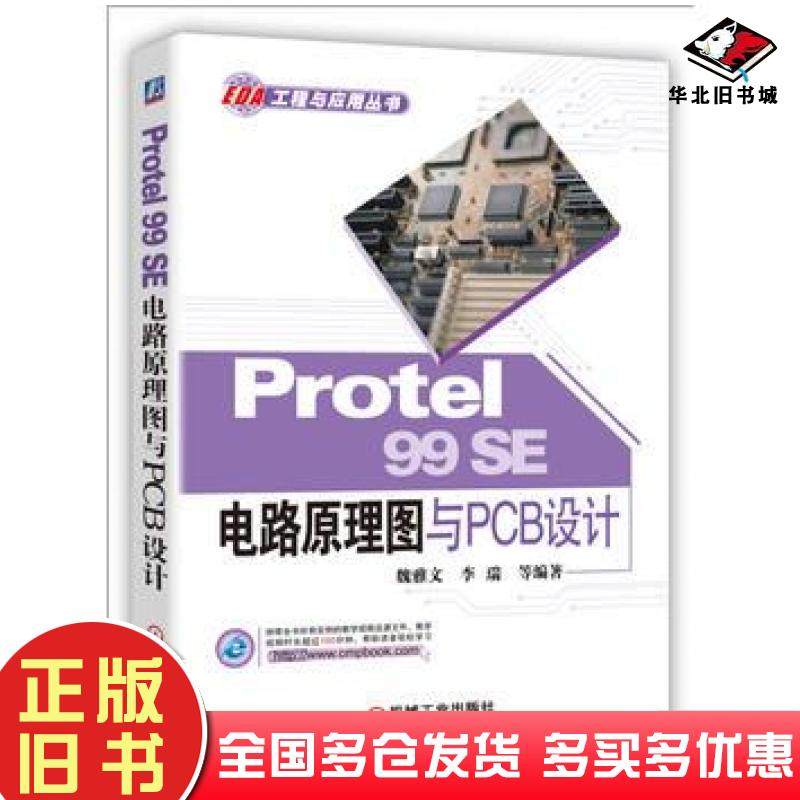 正版旧书Protel99SE电路原理图与PCB设计魏雅文李瑞机械工业出版社9787111523901