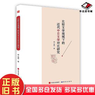 正版旧书比较文学视域下的近代中日文学对比研究徐伟著研究出版社9787519902292