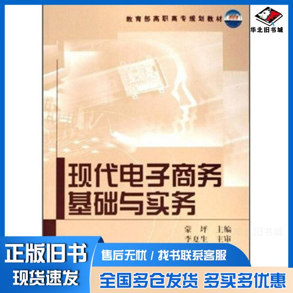 正版旧书现代电子商务基础与实务蒙坪主编化学工业出版社9787502584818
