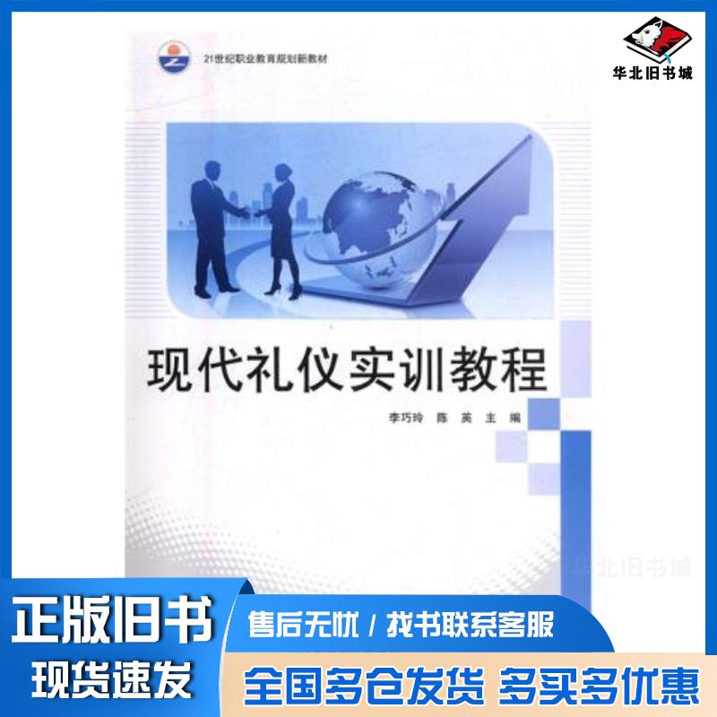 正版旧书现代礼仪实训教程李巧玲陈英东南大学出版社9787564180133