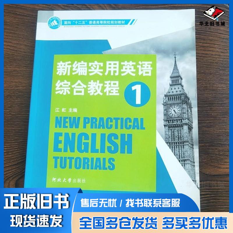 正版旧书新编实用英语综合教程1主编江虹河北大学出版社9787810975209
