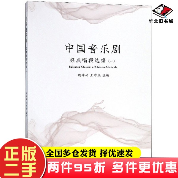 二手书中国音乐剧（经典唱段选编1）魏娉婷、王巾杰  编苏州大学出版社9787567226913