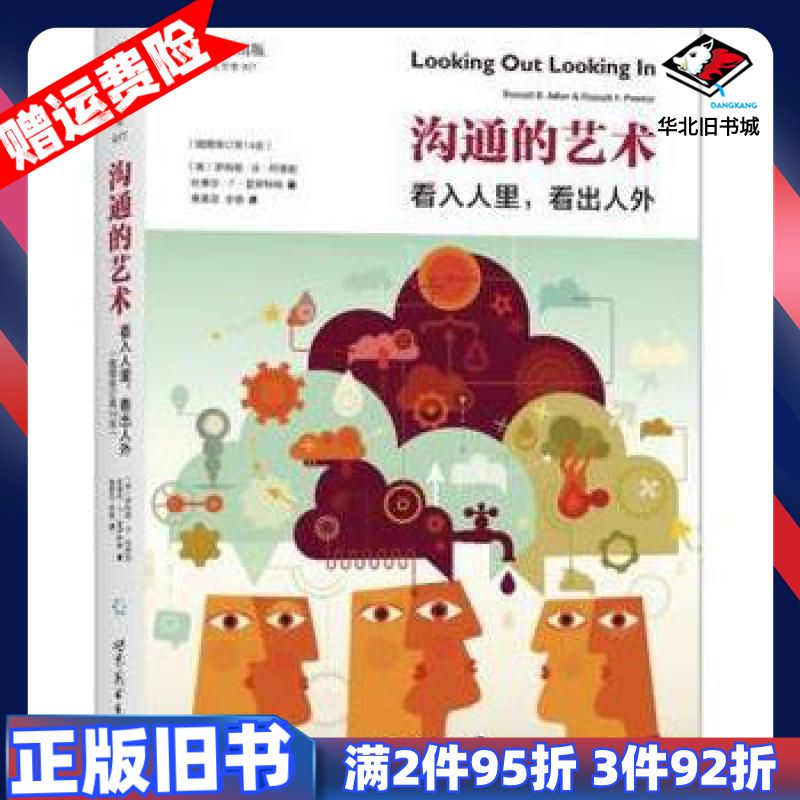 二手沟通的艺术美罗纳德B阿德勒拉塞尔F普罗科特世界图书出版公