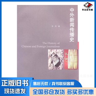 正版旧书中外新闻传播史张昆高等教育出版社9787040243963