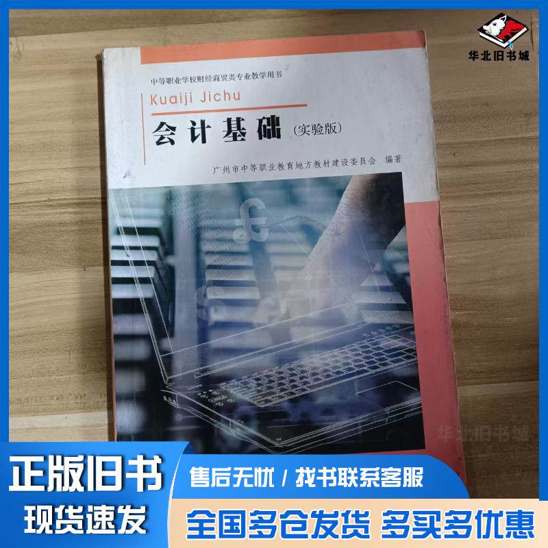 正版旧书会计基础实验版广州市中等职业教育地方教材建设委员会编著广东科技出版社9787535947161