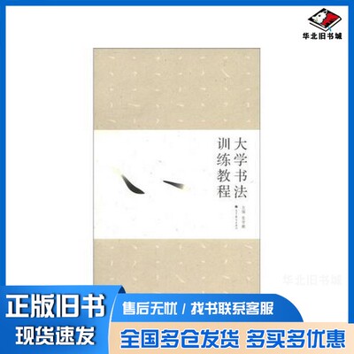 正版旧书大学书法训练教程张学鹏主编；曹亚彬，谷翠峰，戴维，李松朋副主编；周予，许丽君，张惠编高等教育出版社9787040339185