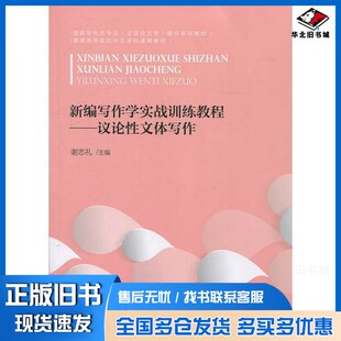 正版旧书新编写作学实战训练教程  议论性文体写作谢志礼主编；岳文慧，谢欣，马佩林副主编北京师范大学出版社9787303208494