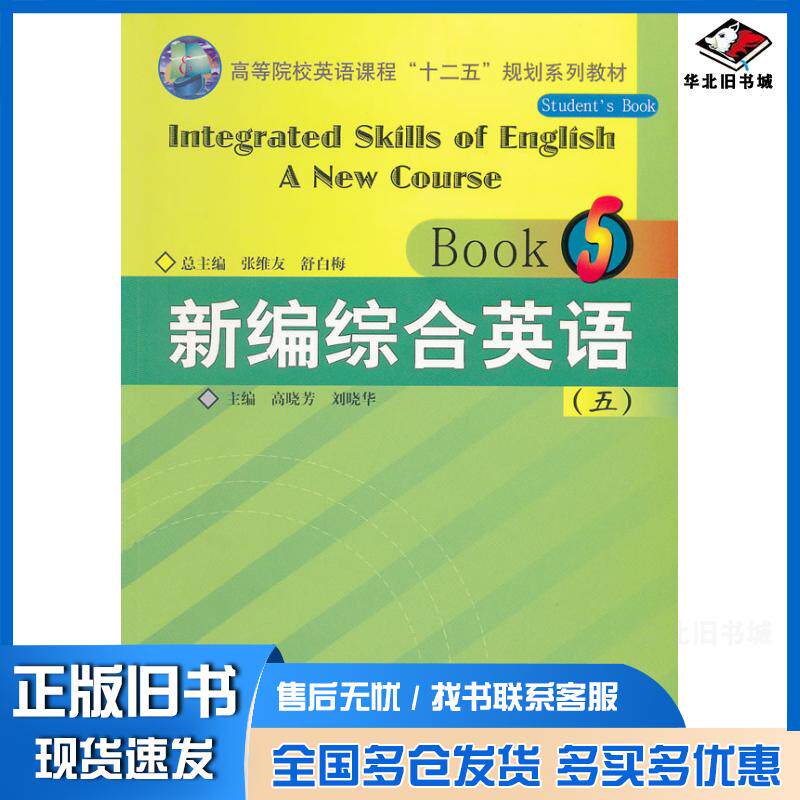 正版旧书新编综合英语张维友舒白梅主编高晓芳刘晓华分册主编华中师范大学出版社9787562249276