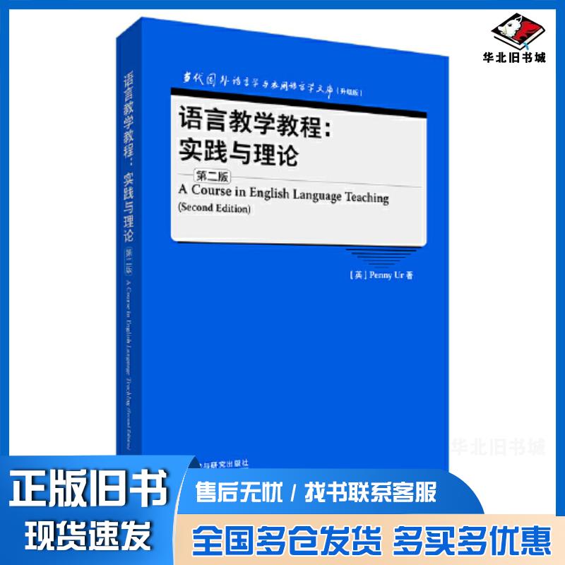 正版旧书语言教学教程实践与理论第二2版PENNY外语教学与研究出版社9787521343205