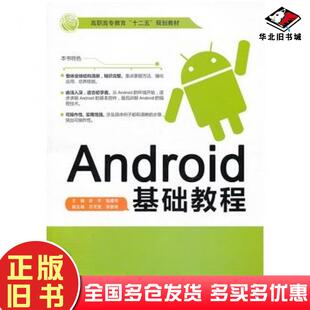 正版旧书Android基础教程余平张建华主编中国水利水电出版社9787517009757