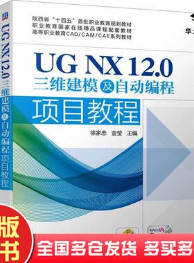 正版旧书UGNX12.0三维建模及自动编程项目教程徐家忠金莹机械工业出版社9787111737896