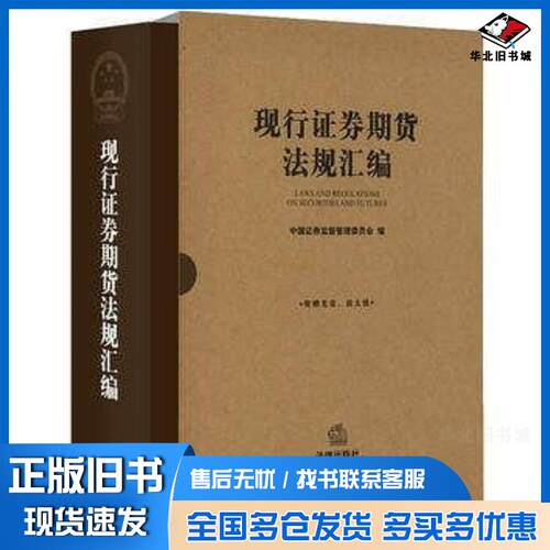 正版旧书现行证券期货法规汇编中国证券监督管理委员会编法律出版社9787511896735