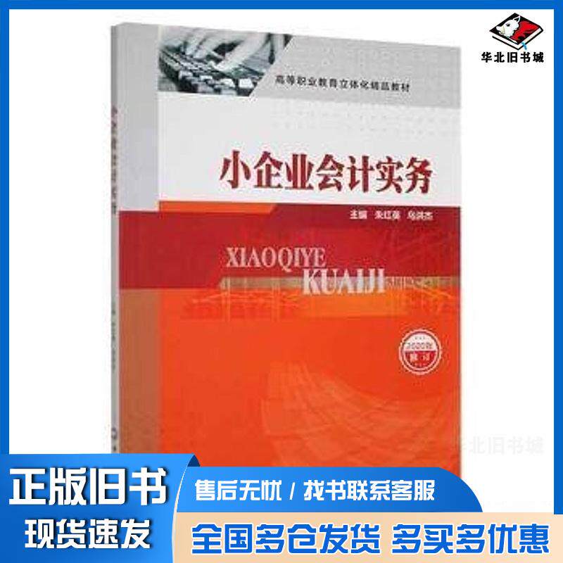 正版旧书小企业会计实务朱红英乌洪杰著西南财经大学出版社9787550420373
