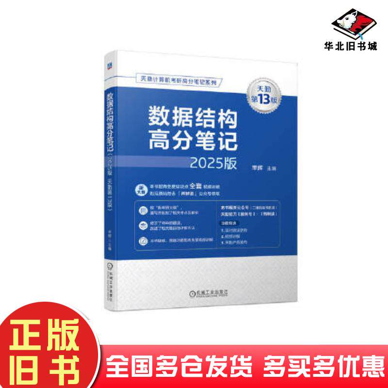 正版旧书数据结构高分笔记2025版天勤第13版率辉机械工业出版社9787111754510