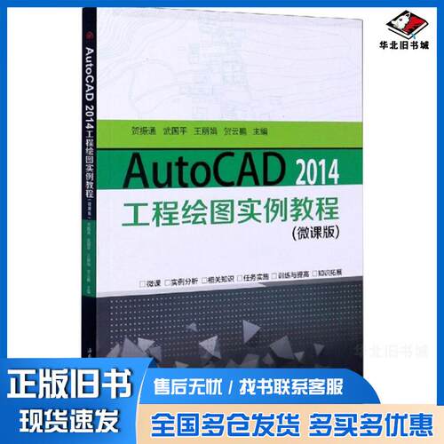 正版旧书AutoCAD2014工程绘图实例教程贺振通武国平王丽娟西南交通大学出版社9787564375331
