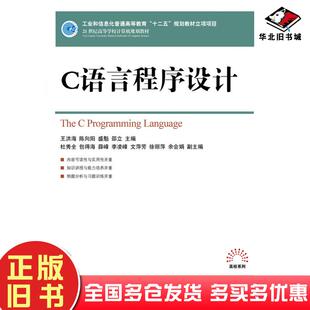 正版旧书C语言程序设计王洪海陈向阳盛魁邵立人民邮电出版社9787115253071