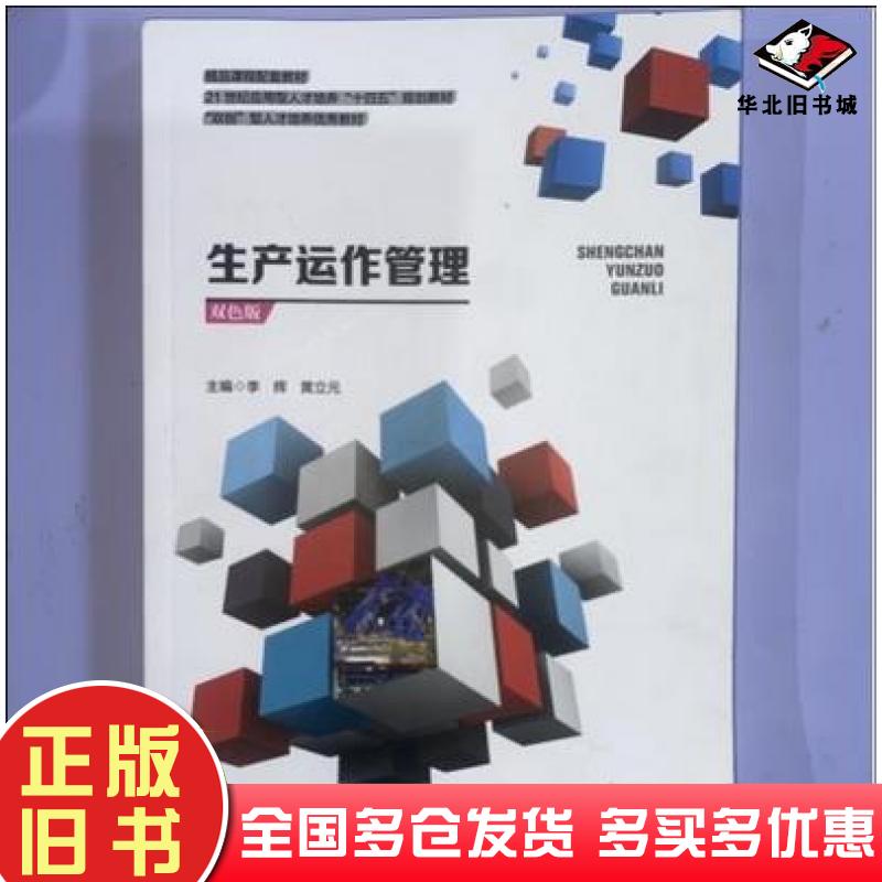 正版旧书生产运作管理双色版李辉湖南师范大学出版社9787564844561