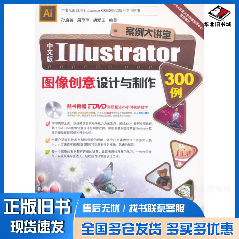 正版旧书中文版Illustrator图像创意设计与制作300例孙启善周萍萍胡爱玉编著北京希望电子出版社9787830021